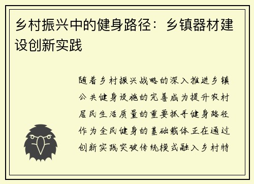 乡村振兴中的健身路径：乡镇器材建设创新实践