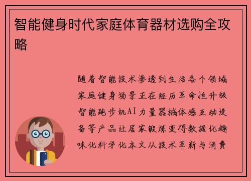 智能健身时代家庭体育器材选购全攻略
