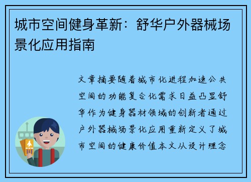 城市空间健身革新：舒华户外器械场景化应用指南