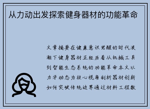 从力动出发探索健身器材的功能革命