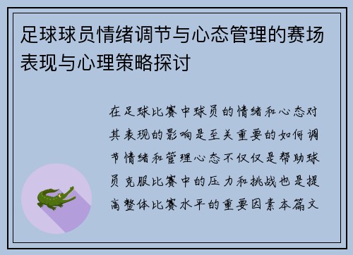 足球球员情绪调节与心态管理的赛场表现与心理策略探讨