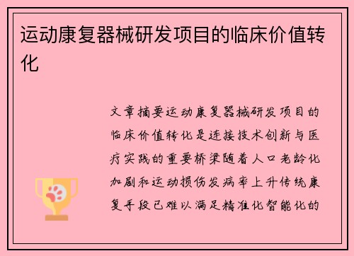 运动康复器械研发项目的临床价值转化