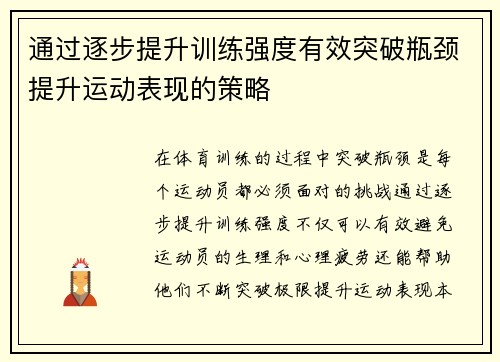 通过逐步提升训练强度有效突破瓶颈提升运动表现的策略