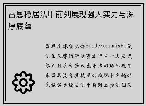 雷恩稳居法甲前列展现强大实力与深厚底蕴