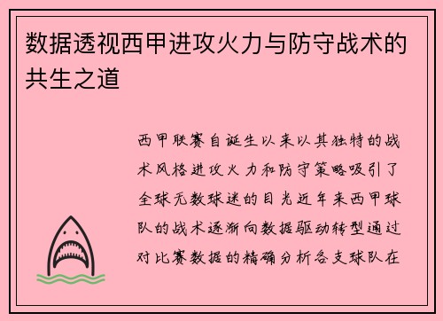 数据透视西甲进攻火力与防守战术的共生之道