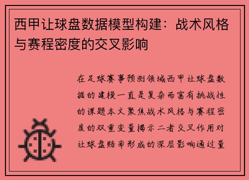 西甲让球盘数据模型构建：战术风格与赛程密度的交叉影响