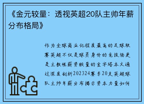 《金元较量：透视英超20队主帅年薪分布格局》