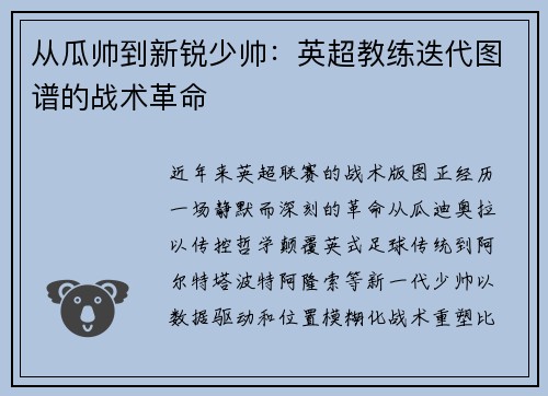 从瓜帅到新锐少帅：英超教练迭代图谱的战术革命