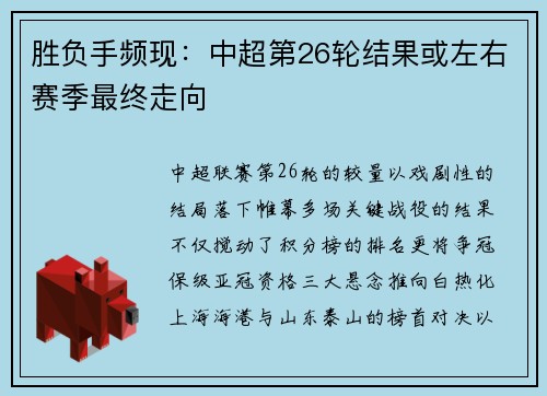胜负手频现：中超第26轮结果或左右赛季最终走向