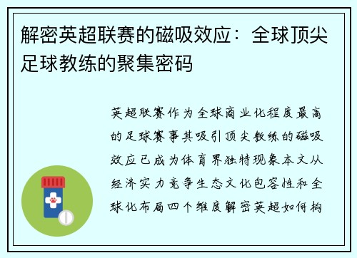 解密英超联赛的磁吸效应：全球顶尖足球教练的聚集密码