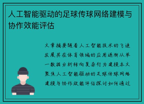 人工智能驱动的足球传球网络建模与协作效能评估