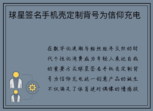 球星签名手机壳定制背号为信仰充电