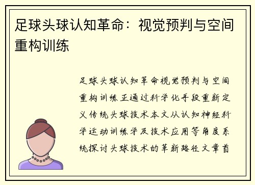 足球头球认知革命：视觉预判与空间重构训练