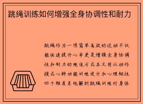 跳绳训练如何增强全身协调性和耐力
