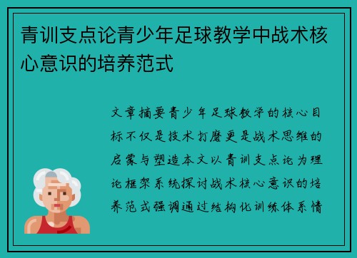 青训支点论青少年足球教学中战术核心意识的培养范式
