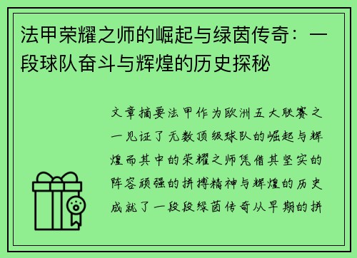 法甲荣耀之师的崛起与绿茵传奇：一段球队奋斗与辉煌的历史探秘