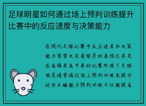 足球明星如何通过场上预判训练提升比赛中的反应速度与决策能力