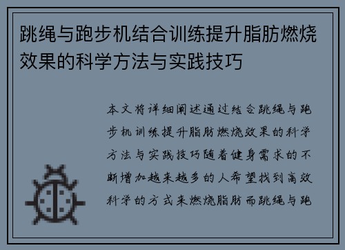 跳绳与跑步机结合训练提升脂肪燃烧效果的科学方法与实践技巧