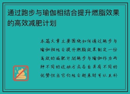 通过跑步与瑜伽相结合提升燃脂效果的高效减肥计划