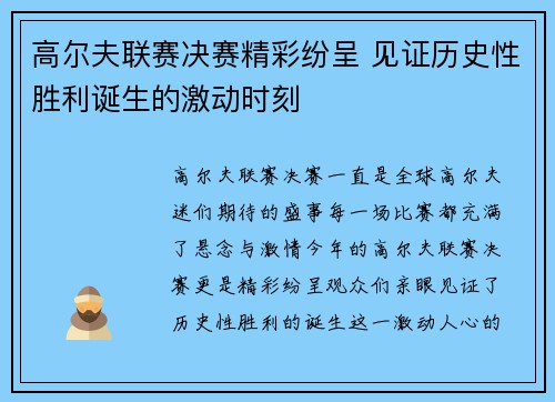 高尔夫联赛决赛精彩纷呈 见证历史性胜利诞生的激动时刻
