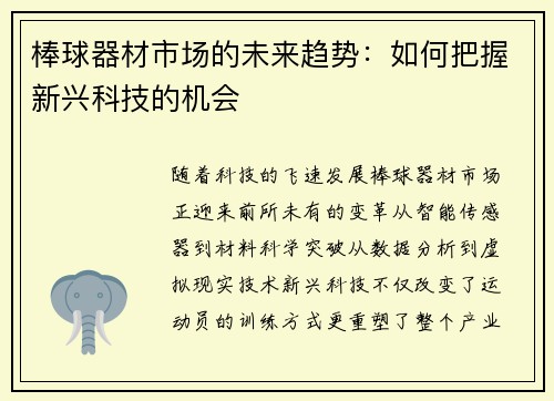 棒球器材市场的未来趋势：如何把握新兴科技的机会