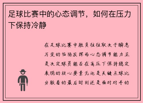 足球比赛中的心态调节，如何在压力下保持冷静