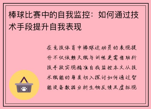 棒球比赛中的自我监控：如何通过技术手段提升自我表现