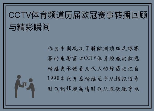CCTV体育频道历届欧冠赛事转播回顾与精彩瞬间