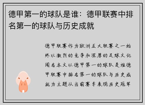 德甲第一的球队是谁：德甲联赛中排名第一的球队与历史成就