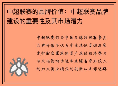 中超联赛的品牌价值：中超联赛品牌建设的重要性及其市场潜力