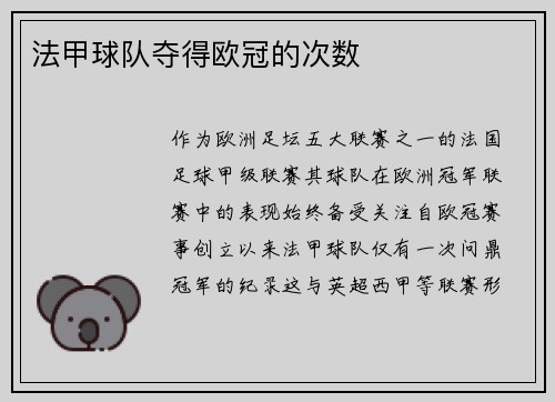 法甲球队夺得欧冠的次数