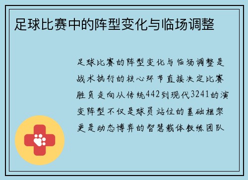 足球比赛中的阵型变化与临场调整