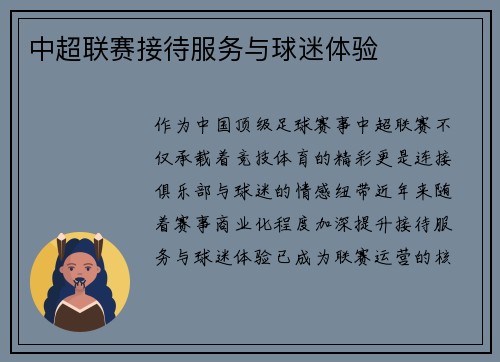 中超联赛接待服务与球迷体验