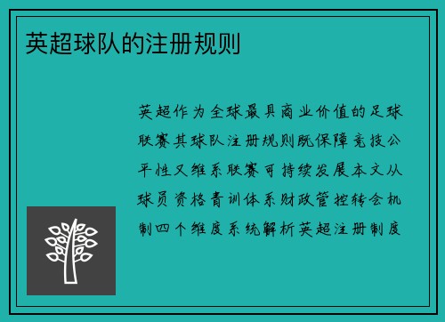 英超球队的注册规则