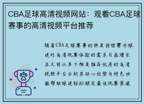 CBA足球高清视频网站：观看CBA足球赛事的高清视频平台推荐