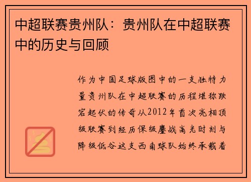中超联赛贵州队：贵州队在中超联赛中的历史与回顾