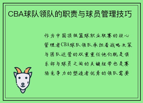 CBA球队领队的职责与球员管理技巧