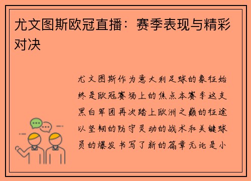 尤文图斯欧冠直播：赛季表现与精彩对决