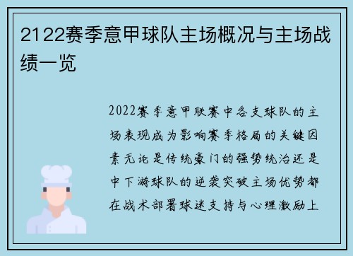2122赛季意甲球队主场概况与主场战绩一览