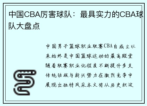 中国CBA厉害球队：最具实力的CBA球队大盘点