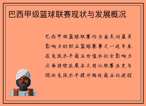 巴西甲级篮球联赛现状与发展概况