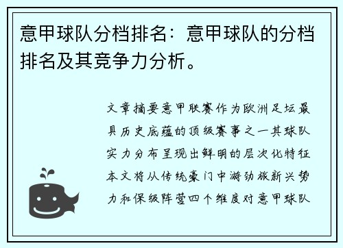意甲球队分档排名：意甲球队的分档排名及其竞争力分析。