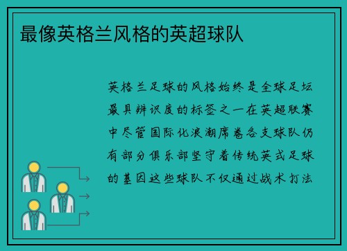 最像英格兰风格的英超球队