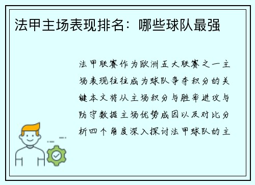 法甲主场表现排名：哪些球队最强