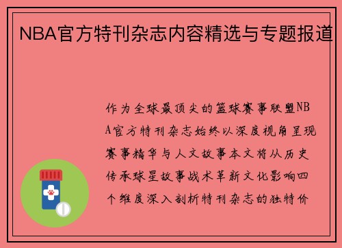 NBA官方特刊杂志内容精选与专题报道