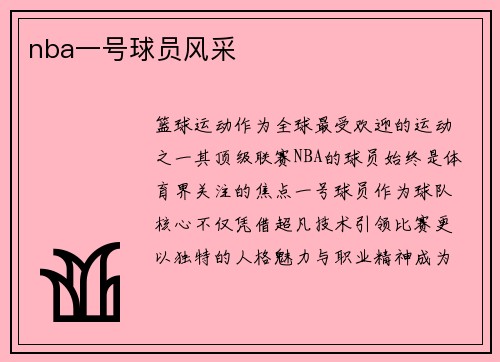 nba一号球员风采
