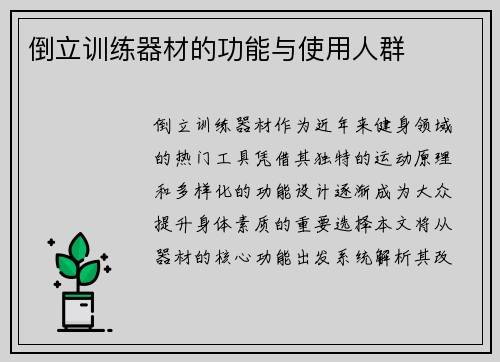 倒立训练器材的功能与使用人群