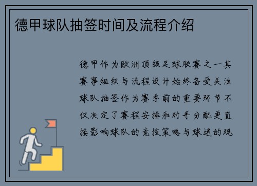 德甲球队抽签时间及流程介绍