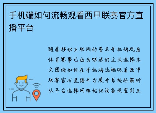 手机端如何流畅观看西甲联赛官方直播平台