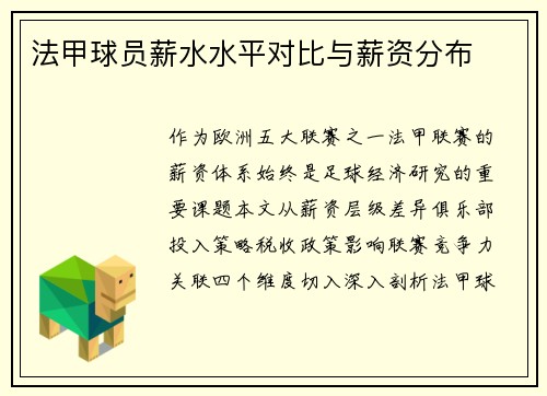 法甲球员薪水水平对比与薪资分布